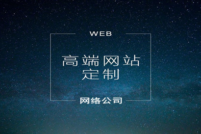 廣州網(wǎng)站建設(shè)告訴你網(wǎng)站建設(shè)的八個(gè)技巧